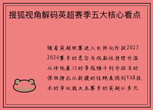 搜狐视角解码英超赛季五大核心看点