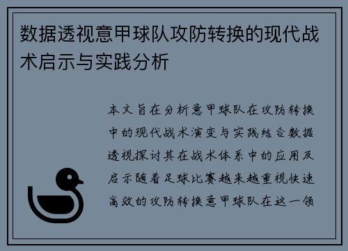数据透视意甲球队攻防转换的现代战术启示与实践分析