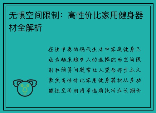 无惧空间限制：高性价比家用健身器材全解析