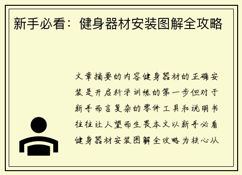 新手必看：健身器材安装图解全攻略