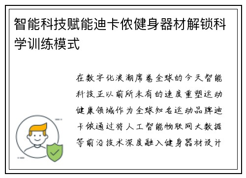 智能科技赋能迪卡侬健身器材解锁科学训练模式