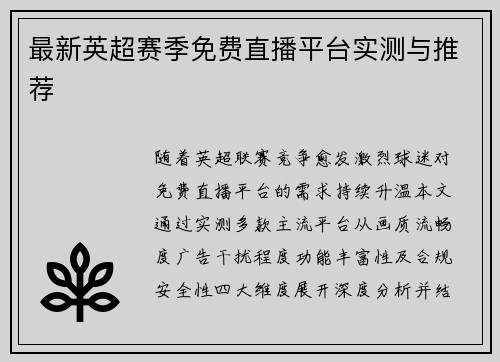 最新英超赛季免费直播平台实测与推荐