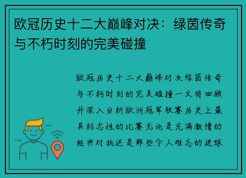 欧冠历史十二大巅峰对决：绿茵传奇与不朽时刻的完美碰撞