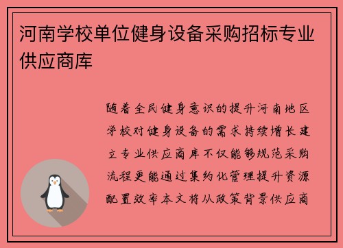 河南学校单位健身设备采购招标专业供应商库
