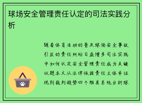 球场安全管理责任认定的司法实践分析