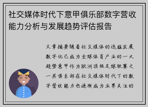 社交媒体时代下意甲俱乐部数字营收能力分析与发展趋势评估报告