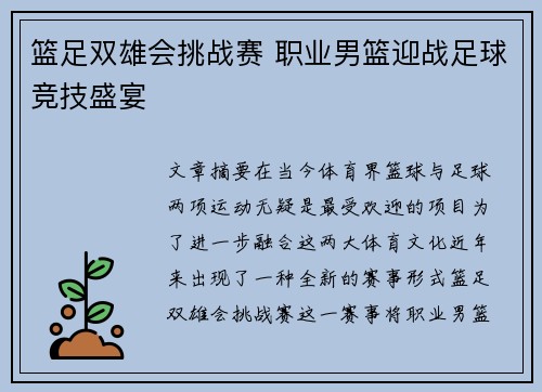篮足双雄会挑战赛 职业男篮迎战足球竞技盛宴