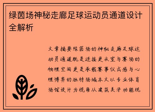 绿茵场神秘走廊足球运动员通道设计全解析