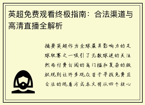 英超免费观看终极指南：合法渠道与高清直播全解析