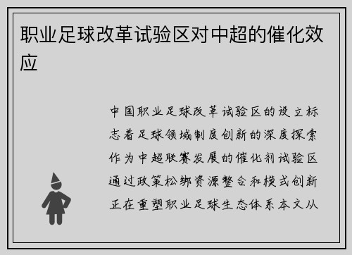 职业足球改革试验区对中超的催化效应