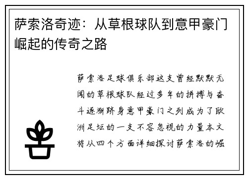 萨索洛奇迹：从草根球队到意甲豪门崛起的传奇之路