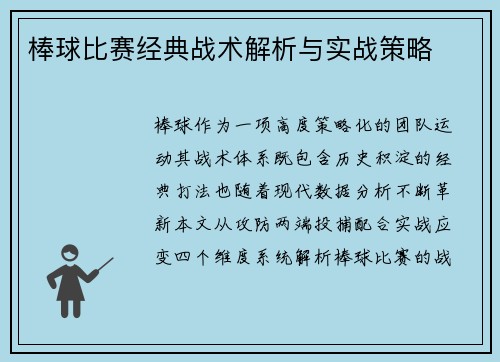 棒球比赛经典战术解析与实战策略