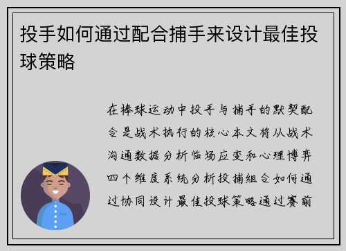 投手如何通过配合捕手来设计最佳投球策略